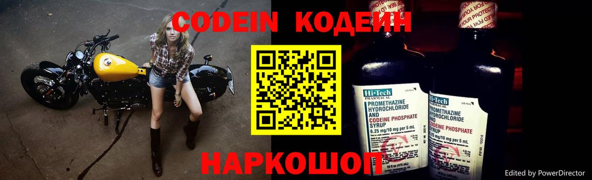 закладки  Codein Purple Drank  Вход с VPN  Приморско-Ахтарск 